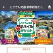 「とさでん交通 新春初詣きっぷ」