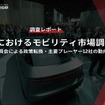 【調査レポート】欧州におけるモビリティ市場調査～欧州委員会による政策転換・主要プレーヤー12社の動向～
