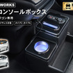 クラフトワークス『デイズ』『eKワゴン/eKクロス』専用LEDコンソールボックス