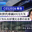 CES 2026報告：次世代車両のUI/UX、フィジカルAIが変える車の未来…沖為工作室 沖本真也氏