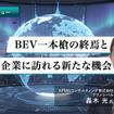 BEV一本槍の終焉と日本企業に訪れる新たな機会…KPMGコンサルティング プリンシパル 轟木光氏［インタビュー］