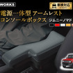 クラフトワークス『ジムニーノマド』専用電源一体型アームレストコンソールボックス