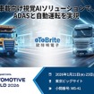 oToBriteがオートモーティブワールド2026にGMSL2カメラおよびVision-AIソリューションを展示
