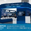 コーンズテクノロジーのオートモーティブワールド2026ブースイメージ