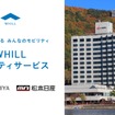 ホテル紅やと松本日産自動車が免許不要の近距離モビリティ「WHILL（ウィル）」をホテル紅やでレンタル