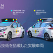 日産リーフがベースの自動運転実験車