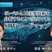 5レベルと10主要技術を分析することで見えてくるSDVロードマップ［インタビュー］