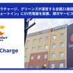 テラチャージが「コンフォートイン」全国21ホテルにおいて、6kW普通充電器を各施設に4基ずつ、合計84基を設置