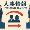 人事情報