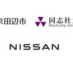 日産・京田辺市・同志社大のロゴ