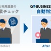 法人向けサービス『GO BUSINESS』にタクシーの適正利用管理をサポートする「利用検知」機能