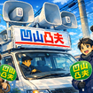 選挙カー＆選挙運動（インメージ）