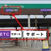 ETC専用料金所の利用方法