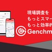 クラウドアプリ『Genchmark（ゲンチマーク）』