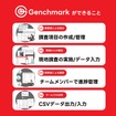 クラウドアプリ『Genchmark（ゲンチマーク）』