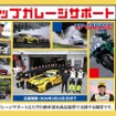 モータースポーツに励む学生を支援するプロジェクト「アップガレージサポート」