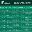 2026 スーパーフォーミュラ開催スケジュール