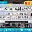 【セミナー見逃し配信】※プレミアム・法人会員限定『CES2026調査報告～メガトレンドの変遷と車載センサー・AIの新潮流～』