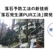 落石発生源PUR工法