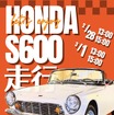 ホンダS600の走行イベント