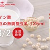 高オレイン酸国産大豆の無調整豆乳の125ml版