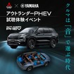 三菱アウトランダーPHEVのBLACK Editionのサウンド視聴イベント