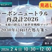カーボンニュートラル再設計2026：BEV一本槍の終焉と“新世界戦略マップ”～2030年に向けた処方箋～