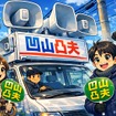 選挙カー＆選挙運動（イメージ）