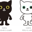 「クロネコ・シロネコ」キャラクター