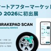 ブレーキパッド残量可視化サービス、「BRAKEPAD SCAN」をスマートドライブが出展へ…IAAE 2026