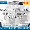 【セミナー見逃し配信】※プレミアム・法人会員限定『アイシンにおけるパワートレインの電動化・技術開発の今とこれから』