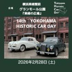 横浜ヒストリックカーデイ14th