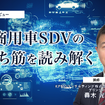 商用車SDVの勝ち筋を読み解く…KPMGコンサルティング プリンシパル 轟木光氏［インタビュー］