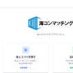 輸出入に関わる海上コンテナ輸送のマッチングサービス「海コンマッチング」