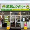 鳥取県米子市に「業務レンタカー米子店」をオープン