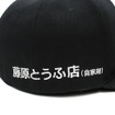 『頭文字D』ビッグキャップ