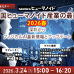 【ロボスタセミナー】無料ご招待枠有「3/24 中国ヒューマノイド産業の最前線 2026春 ～深圳から現地レポートと最新情報アップデート」