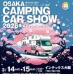 大阪キャンピングカーショー2026