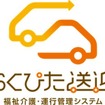 福祉介護・運行管理システム「らくぴた送迎」