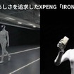 XPENGヒューマノイド「IRON」第2世代、人間らしさを追求した筋肉・皮膚の再現方法とは