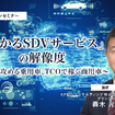 2/23申込締切 「儲かるSDVサービス」の解像度：UXで攻める乗用車、TCOで稼ぐ商用車