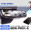 MAXWINの前後ドラレコ付きデジタルルームミラー「MDR-PRO1-S」