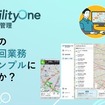 「MobilityOne 訪問・巡回管理」