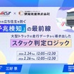 日野コンピューターシステムが大雪時の交通障害対策に関するウェビナーを開催