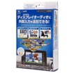 「トヨタ車用アナログ映像入力端子増設キット」の一例（データシステム・VIK-T72）。