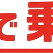 「オリコで乗ーる」のロゴ