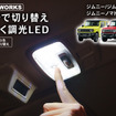 クラフトワークス『ジムニー/シエラ/ノマド』専用「LEDルームランプ」