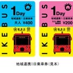 「地域連携1日乗車券」