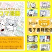 ジェイテクトが「ジェイにゃんテクニャン四コマ漫画」をAmazon Kindleにて発売