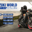 スズキワールドが展開するバイクレンタル